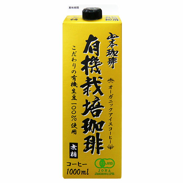 [送料無料] 山本珈琲 有機栽培珈琲 オーガニックアイスコーヒー 無糖 ブラック 1L紙パック×12本（6本×2箱）【3〜4営業日以内に出荷】 ブラックコーヒー 珈琲 リキッドコーヒー アイスコーヒー 1L 1000ml 紙パック 1