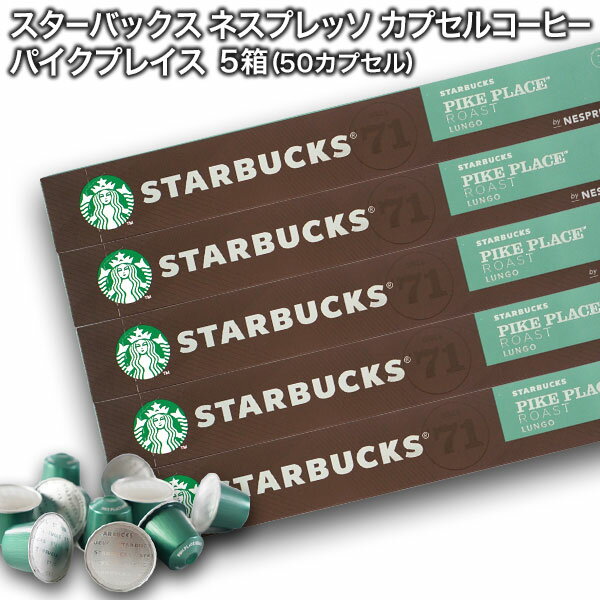 [送料無料] starbucks スターバックス ネスプレッソ カプセルコーヒー パイクプレイスロースト×10個入×5箱（50カプセル）【3〜4営業日..