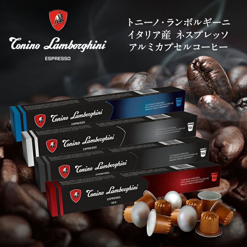 Tonino Lamborghini トニーノ ランボルギーニ イタリア産 ネスプレッソ アルミカプセルコーヒー デカフェブレンド 1箱(10カプセル） NESPRESSO まとめ買い コーヒー豆 【2～3営業日以内に出荷】[送料無料] プレミアム ブラックコーヒー エスプレッソ カフェインゼロ