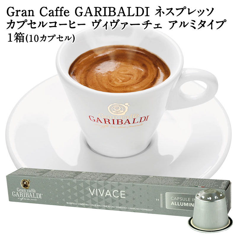 GARIBALDI PREMIUM イタリア産 ネスプレッソ アルミカプセルコーヒー ヴィヴァーチェ 1箱(10カプセル） NESPRESSO コーヒー豆 【3〜4営業日以内に出荷】 ガリバルディプレミアム ブラックコーヒー エスプレッソ