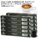 GARIBALDI PREMIUM イタリア産 ネスプレッソ アルミカプセルコーヒー ブラジル 10箱(100カプセル） NESPRESSO コーヒー豆 【3〜4営業日以内に出荷】 送料無料 ガリバルディプレミアム ブラックコーヒー エスプレッソ