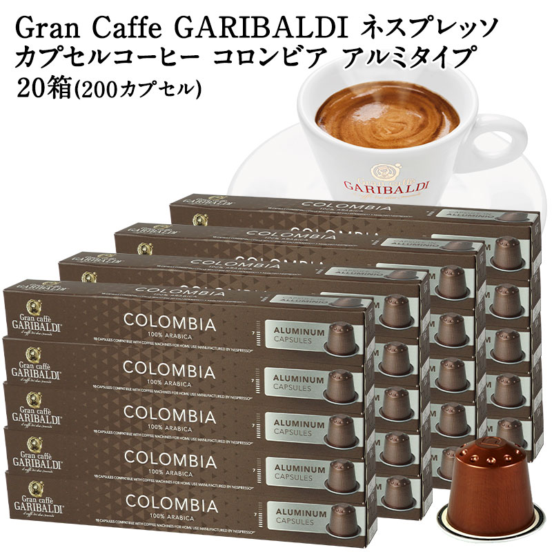 [正規品]GARIBALDI PREMIUM イタリア産 ネスプレッソ アルミカプセルコーヒー コロンビア 20箱(200カプ..