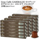 GARIBALDI PREMIUM イタリア産 ネスプレッソ アルミカプセルコーヒー コロンビア 20箱(200カプセル） NESPRESSO コーヒー豆 【3〜4営業日以内に出荷】[送料無料] ガリバルディプレミアム ブラックコーヒー エスプレッソ