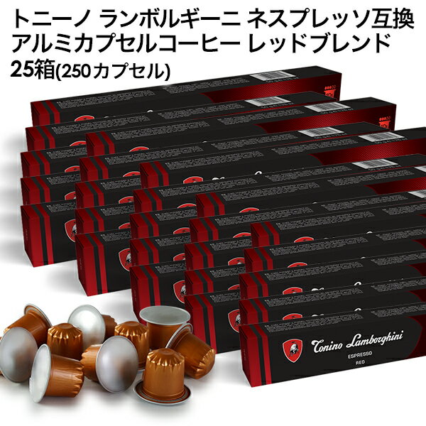 Tonino Lamborghini トニーノ ランボルギーニ イタリア産 ネスプレッソ アルミカプセルコーヒー レッドブレンド 25箱(250カプセル） NESPRESSO まとめ買い コーヒー豆 【3〜4営業日以内に出荷】[送料無料] プレミアム ブラックコーヒー エスプレッソ