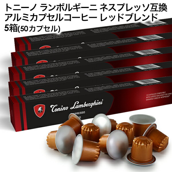 Tonino Lamborghini トニーノ ランボルギーニ イタリア産 ネスプレッソ アルミカプセルコーヒー レッド..