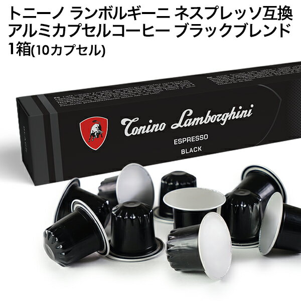 Tonino Lamborghini トニーノ ランボルギーニ イタリア産 ネスプレッソ アルミカプセルコーヒー ブラッ..