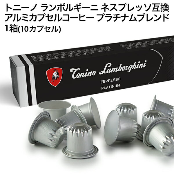 Tonino Lamborghini トニーノ ランボルギーニ イタリア産 ネスプレッソ アルミカプセルコーヒー プラチ..