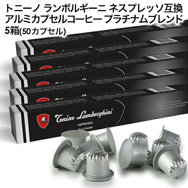 Tonino Lamborghini トニーノ ランボルギーニ イタリア産 ネスプレッソ アルミカプセルコーヒー プラチ..