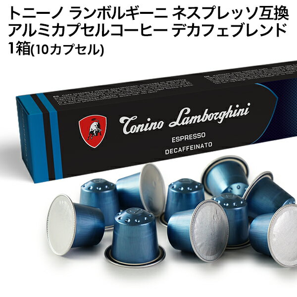 Tonino Lamborghini トニーノ ランボルギーニ イタリア産 ネスプレッソ アルミカプセルコーヒー デカフェブレンド 1箱(10カプセル） NESPRESSO まとめ買い コーヒー豆 【3〜4営業日以内に出荷】 プレミアム ブラックコーヒー エスプレッソ カフェインゼロ