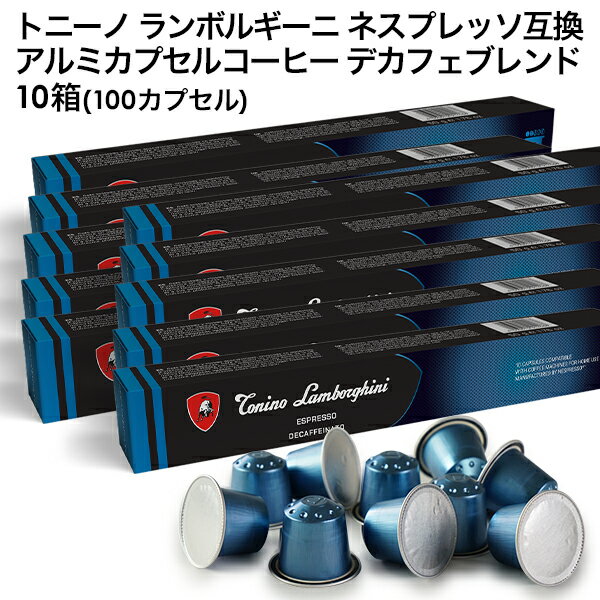Tonino Lamborghini トニーノ ランボルギーニ イタリア産 ネスプレッソ アルミカプセルコーヒー デカフ..