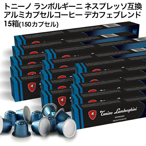 Tonino Lamborghini トニーノ ランボルギーニ イタリア産 ネスプレッソ アルミカプセルコーヒー デカフ..