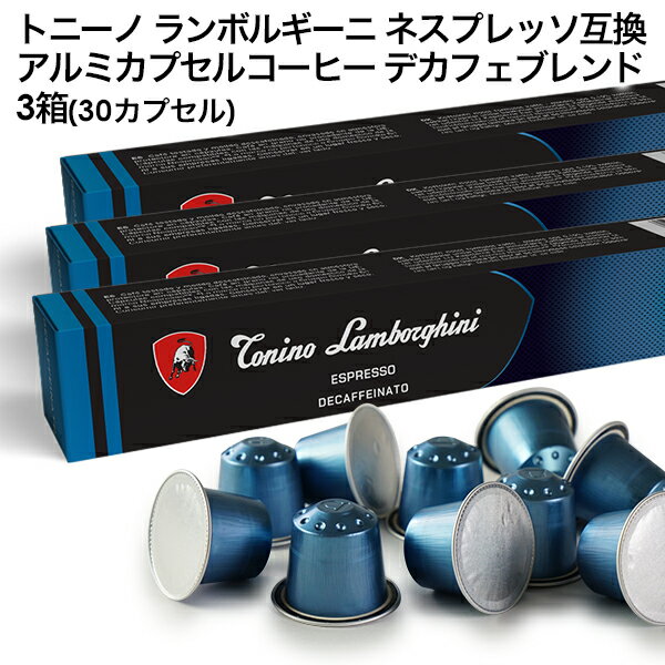 Tonino Lamborghini トニーノ ランボルギーニ イタリア産 ネスプレッソ アルミカプセルコーヒー デカフ..