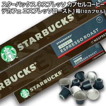 [送料無料] starbucks スターバックス ネスプレッソ カプセルコーヒー デカフェエスプレッソロースト×10個入×1箱（10カプセル）【3〜4営業日以内に出荷】 カプセルコーヒー コーヒーカプセル スタバ nespresso