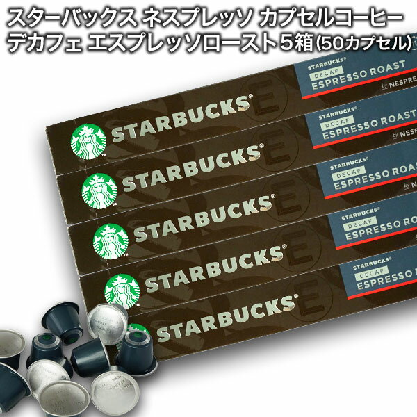 [送料無料] starbucks スターバックス ネスプレッソ カプセルコーヒー デカフェエスプレッソロースト×10個入×5箱（50カプセル）【3〜4営業日以内に出荷】 カプセルコーヒー コーヒーカプセル スタバ nespresso