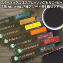 NESPRESSO starbucks スターバックス ネスプレッソ カプセルコーヒーアソート 70個(10個入り×7箱) 7種アソートセット 各1箱セット コーヒー豆 ネスレ スタバ 並行輸入品 カプセル 珈琲カプセル エスプレッソ 【3〜4営業日以内に出荷】 送料無料