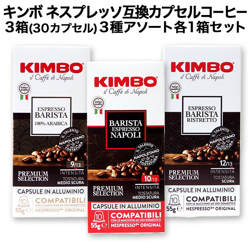 アルミカプセル KIMBO キンボ イタリア産 ネスプレッソ 互換 カプセルコーヒー10個入り 3箱(30カプセル）3種アソート 各1箱セットまとめ買い コーヒー豆 ネスレ nespresso エスプレッソ