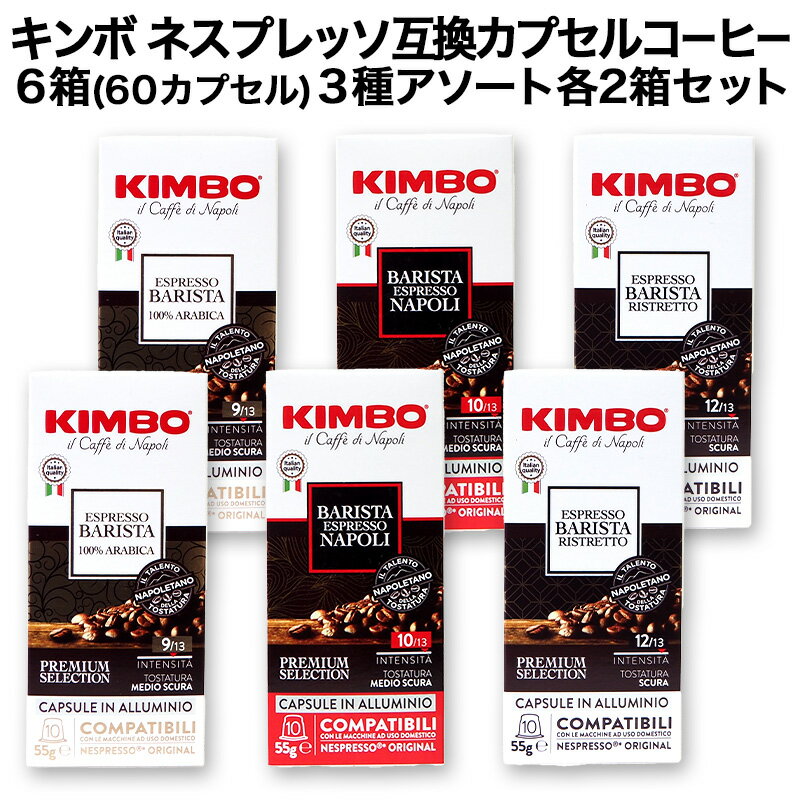 アルミカプセル KIMBO キンボ イタリア産 ネスプレッソ 互換 カプセルコーヒー10個入り 6箱(60カプセル）3種アソート 各2箱セットまとめ買い コーヒー豆 ネスレ nespresso エスプレッソ