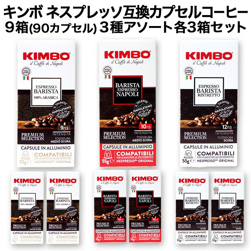 アルミカプセル KIMBO キンボ イタリア産 ネスプレッソ 互換 カプセルコーヒー10個入り 9箱(90カプセル）3種アソート 各3箱セットまとめ買い コーヒー豆 ネスレ【3〜4営業日以内に出荷】[送料無料] nespresso エスプレッソ