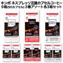 ＜＜ ITEM INFORMATION ＞＞ 商品名 KIMBO キンボ イタリア産 ネスプレッソ 互換 カプセルコーヒー10個入り 9箱(90カプセル）3種アソート 各3箱セット 商品詳細 ネスプレッソ R※マシンで使用可能商品です。 商品詳細・内訳 【バリスタエスプレッソナポリ】3箱 本格的なナポリの伝統に従って焙煎された高品質のコーヒー。アラビカ種とロブスタ種、両方の個性が光る上質なブレンド。 バランスの取れたフルボディとエレガントな甘さ、心地良い花の香りと焼きたてのビスケットの香り。心地よいバニラの香りとドライフルーツがほのかに香り、素晴らしい余韻へと導きます。 【エスプレッソバリスタアラビカ】3箱 本格的なナポリの伝統に従って焙煎された高品質のコーヒー。最高品質のアラビカ100%のブレンドその絶妙な香りは、焼きたてのパンのほのかな香りとともに生花を連想させます。 【エスプレッソバリスタリストレット】3箱 本格的なナポリの伝統に従って焙煎された高品質のコーヒー。クリーミーで包み込むような濃厚な味わいに、ダークチョコレートの香りが特長です。 名称 レギュラーコーヒー（カプセル入り） 原材料名 コーヒー豆 内容量 10個（10杯分）×9箱 賞味期限 30日以上 保存方法 高温多湿を避けて、冷暗所に保存してください。 原産国名 イタリア 輸入者 阪神酒販株式会社 兵庫県神戸市兵庫区吉田町2-13-6 出荷日/着日 配送方法 常温のみ 同梱包 ※他商品と同梱不可。同一商品は10セットまで1配送でお届けします。 備考 ※写真はイメージです。実際にお届けの商品は形状やパッケージが異なる場合があります。 ----------------------------------------------関連ワード：ネスプレッソ カプセル 互換 コーヒーカプセル カプセルコーヒー コーヒーメーカー コーヒーマシン コーヒー 珈琲 レギュラー レギュラーコーヒー エスプレッソ Nespresso セット 飲み比べ アソート 互換カプセル ネスプレッソカプセル カフェ スタバ スターバックス starbucks ネスレ ネスカフェ nescafe nestle キンボ KIMBO ラバッツァ LAVAZZA アラビカ カネフォラ ロブスタ コーヒー豆 酸味 フルーティー ブレンドコーヒー 無糖 ブラックコーヒー アイスコーヒー ホットコーヒー イタリアナポリの単品購入はコチラ アラビカの単品購入はコチラ リストレットの単品購入はコチラ ▼お得!!まとめ買いラインナップ▼ キンボ イタリア産 ネスプレッソ 互換 アルミニウムカプセルコーヒー10個入り 3箱(30カプセル）3種アソート 各1箱セット キンボ イタリア産 ネスプレッソ 互換 アルミニウムカプセルコーヒー10個入り 6箱(60カプセル）3種アソート 各2箱セット キンボ イタリア産 ネスプレッソ 互換 アルミニウムカプセルコーヒー10個入り 9箱(90カプセル）3種アソート 各3箱セット キンボ イタリア産 ネスプレッソ 互換 アルミニウムカプセルコーヒー10個入り 12箱(120カプセル）3種アソート 各4箱セット