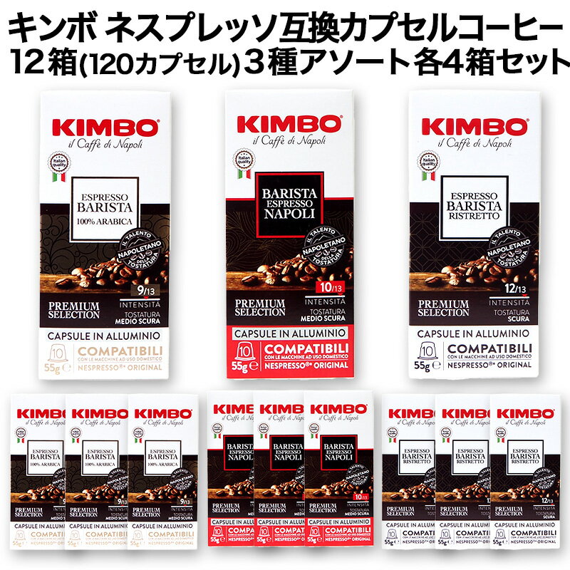 アルミカプセル KIMBO キンボ イタリア産 ネスプレッソ 互換 カプセルコーヒー10個入り 12箱(120カプセル）3種アソート 各4箱セットまとめ買い コーヒー豆 ネスレ nespresso エスプレッソ