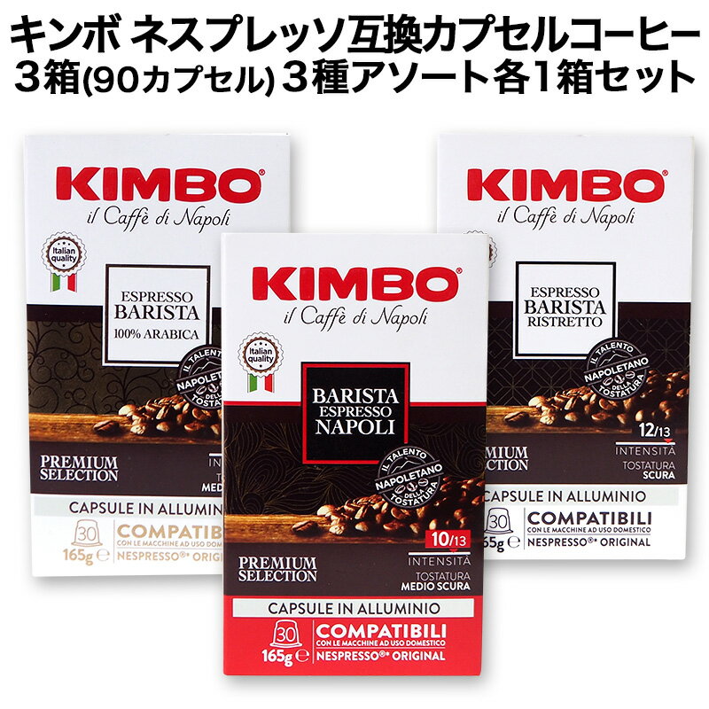 徳用30個入 アルミカプセル KIMBO キンボ イタリア産 ネスプレッソ 互換 カプセルコーヒー30個入り 3箱(90カプセル）3種アソート 各1箱セットまとめ買い コーヒー豆 ネスレ nespresso エスプレッソ