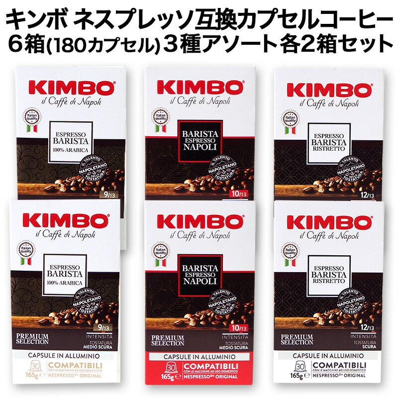 徳用30個入 アルミカプセル KIMBO キンボ イタリア産 ネスプレッソ 互換 カプセルコーヒー30個入り 6箱(180カプセル）3種アソート 各2箱セットまとめ買い コーヒー豆 ネスレ nespresso エスプレッソ