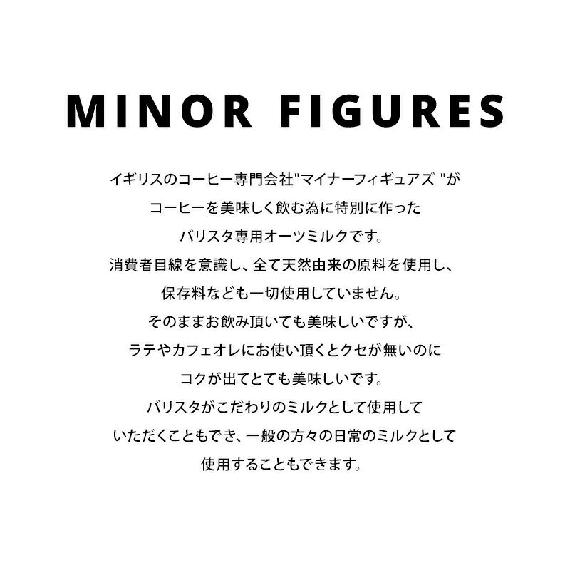 ［送料無料］マイナーフィギュアズ 有機JAS認定 バリスタ オーツミルク 1000ml紙パック×24本[6本×4箱]【3～4営業日以内に出荷】 植物性ミルク オーツ麦 MINOR FIGURES