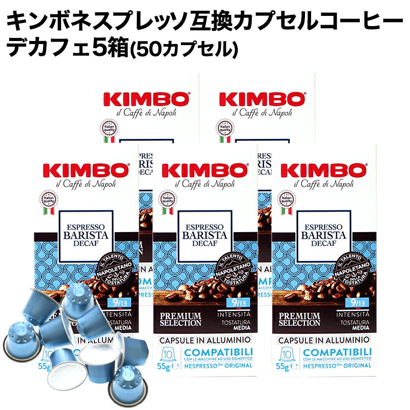 アルミカプセル KIMBO キンボ イタリア産 ネスプレッソ 互換 アルミニウムカプセルコーヒー デカフェ×5箱（50カプセル） コーヒー イタリア 珈琲 コーヒー豆 NESPRESSO ブラックコーヒー 無糖