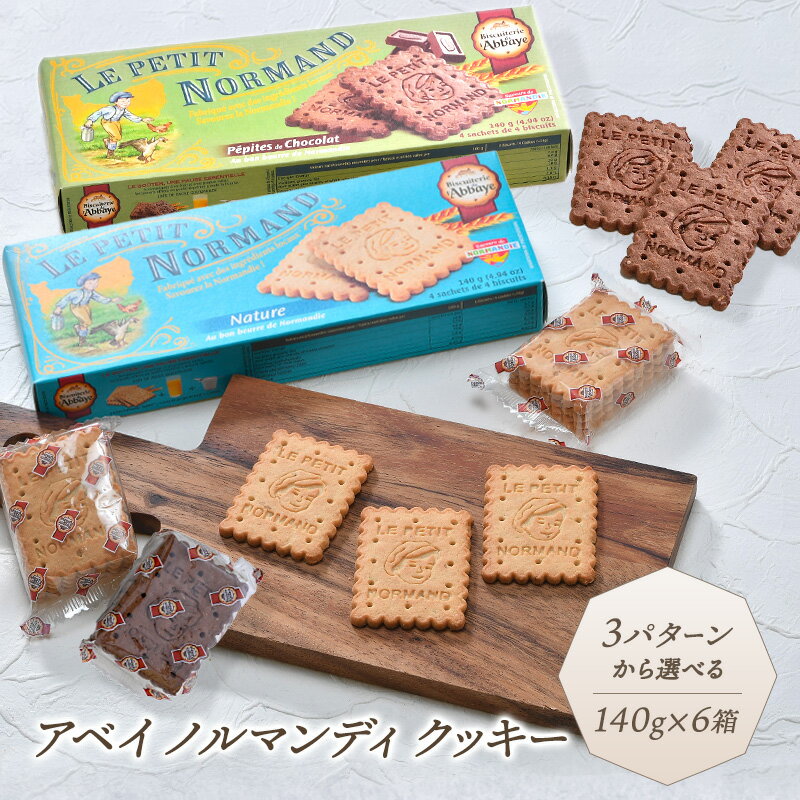 アベイ ノルマンディ クッキー140g 6箱選り取り［常温/冷蔵可］【3〜4営業日以内に出荷】【送料無料】 クッキー お菓子 まとめ買い フランス バター チョコチップ 1