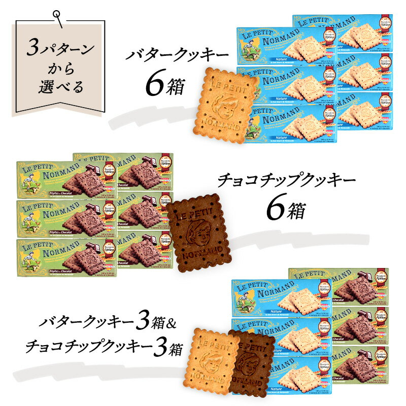 アベイ ノルマンディ クッキー140g 6箱選り取り［常温/冷蔵可］【3〜4営業日以内に出荷】【送料無料】 クッキー お菓子 まとめ買い フランス バター チョコチップ 2