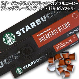 starbucks スターバックス ネスプレッソ カプセルコーヒー ブレックファーストブレンド×1箱（10カプセル）【3〜4営業日以内に出荷】スタバ nespresso [送料無料]