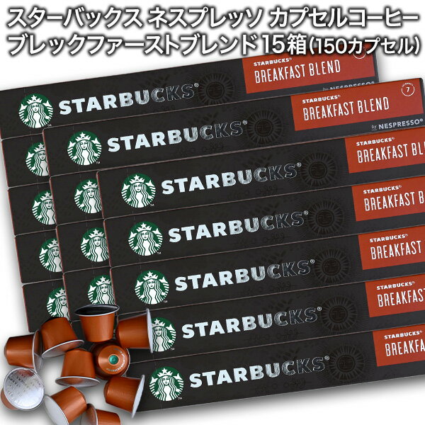 ＜＜ ITEM INFORMATION ＞＞ 商品名 Starbucksスターバックス ブレックファーストブレンド (ネスプレッソ互換カプセル) 10個入×15箱（150カプセル） 商品詳細 ネスプレッソR※マシンで使用可能商品です。 生き生きとした柑橘系の香り、味わいはマイルドで、すっきりとした後味。すっきり目覚めたい朝に最適なミディアムロースト。 味わいの強さ：7 ＜おすすめ湯量＞ エスプレッソ 40ml ルンゴ 110ml 名称 レギュラーコーヒー（カプセル入り） 原材料名 原材料：コーヒー豆 内容量 150個（150杯分） 賞味期限 お届け後30日以上 保存方法 高温多湿を避けて、冷暗所に保存してください。 原産国名 スイス 輸入者 阪神酒販株式会社 兵庫県神戸市兵庫区 吉田町2-13-6 出荷日/着日 配送方法 常温のみ 同梱包 ※他商品と同梱不可。同一商品は8セットまで1配送でお届けします。 備考 ※写真はイメージです。実際にお届けの商品は形状やパッケージが異なる場合があります。 ----------------------------------------------関連ワード：ネスプレッソ カプセル 互換 コーヒーカプセル カプセルコーヒー コーヒーメーカー コーヒーマシン コーヒー 珈琲 レギュラー レギュラーコーヒー エスプレッソ Nespresso セット 飲み比べ アソート 互換カプセル ネスプレッソカプセル カフェ スタバ スターバックス starbucks ネスレ ネスカフェ nescafe nestle キンボ KIMBO ラバッツァ LAVAZZA アラビカ カネフォラ ロブスタ コーヒー豆 酸味 フルーティー ブレンドコーヒー 無糖 ブラックコーヒー アイスコーヒー ホットコーヒー イタリア