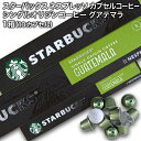 ＜＜ ITEM INFORMATION ＞＞ 商品名 Starbucksスターバックス シングルオリジンコーヒー グアテマラ (ネスプレッソ互換カプセル) 10個入 商品詳細 ネスプレッソR※マシンで使用可能商品です。 砂糖漬けレモンのような明るいフレーバーが引き立つよう、特別にローストされています。甘いキャラメル香に、後味には優しいココアの風味があります。 味わいの強さ：5 ＜おすすめ湯量＞ エスプレッソ 40ml ルンゴ 110ml 名称 レギュラーコーヒー（カプセル入り） 原材料名 原材料：コーヒー豆 内容量 10個（10杯分） 賞味期限 お届け後30日以上 保存方法 高温多湿を避けて、冷暗所に保存してください。 原産国名 スイス 輸入者 阪神酒販株式会社 兵庫県神戸市兵庫区 吉田町2-13-6 出荷日/着日 配送方法 常温のみ 同梱包 ※他商品と同梱不可。同一商品は8セットまで1配送でお届けします。 備考 ※写真はイメージです。実際にお届けの商品は形状やパッケージが異なる場合があります。 ----------------------------------------------関連ワード：ネスプレッソ カプセル 互換 コーヒーカプセル カプセルコーヒー コーヒーメーカー コーヒーマシン コーヒー 珈琲 レギュラー レギュラーコーヒー エスプレッソ Nespresso セット 飲み比べ アソート 互換カプセル ネスプレッソカプセル カフェ スタバ スターバックス starbucks ネスレ ネスカフェ nescafe nestle キンボ KIMBO ラバッツァ LAVAZZA アラビカ カネフォラ ロブスタ コーヒー豆 酸味 フルーティー ブレンドコーヒー 無糖 ブラックコーヒー アイスコーヒー ホットコーヒー イタリア