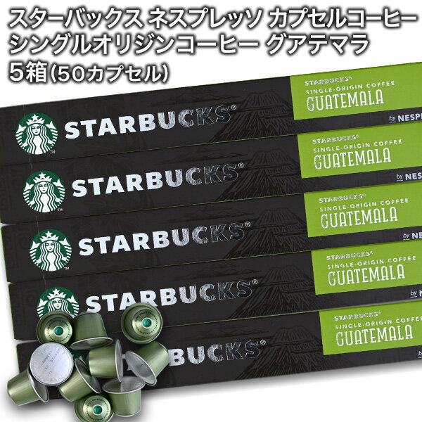 starbucks スターバックス ネスプレッソ カプセルコーヒー シングルオリジンコーヒー グアテマラ×10個入×5箱（50カプセル）【3〜4営業日以内に出荷】スタバ nespresso [送料無料]