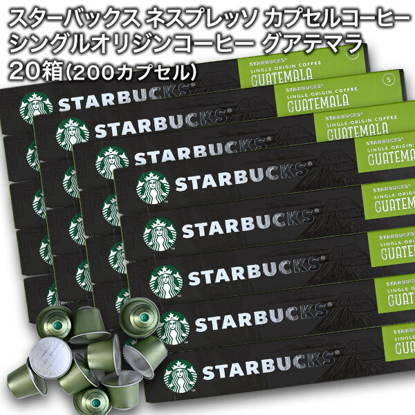 starbucks スターバックス ネスプレッソ カプセルコーヒー シングルオリジンコーヒー グアテマラ×10個入×20箱（200カプセル）スタバ nespresso 