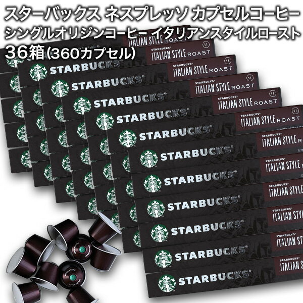 starbucks スターバックス ネスプレッソ カプセルコーヒー イタリアンスタイルロースト×10個入×36箱（360カプセル）スタバ nespresso 