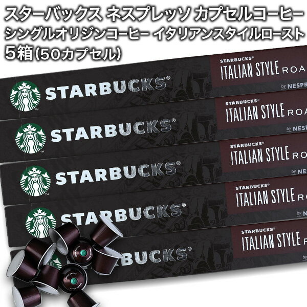 starbucks スターバックス ネスプレッソ カプセルコーヒー イタリアンスタイルロースト×10個入×5箱（50カプセル）【3〜4営業日以内に出荷】スタバ nespresso 送料無料