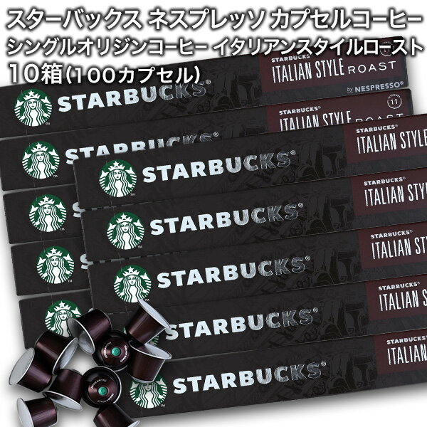 starbucks スターバックス ネスプレッソ カプセルコーヒー イタリアンスタイルロースト×10個入×10箱（100カプセル）【3〜4営業日以内に出荷】スタバ nespresso [送料無料]