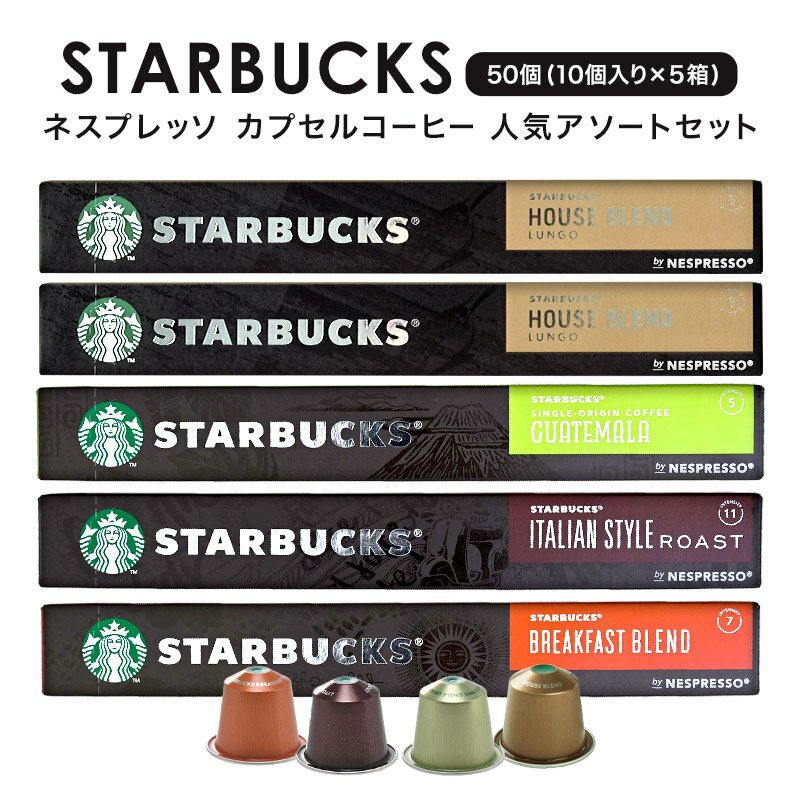 人気アソートセット NESPRESSO starbucks スターバックス ネスプレッソ カプセルコーヒー 50個（10個入り×5箱） コーヒー豆 ネスレ スタバ 並行輸入品 カプセル 珈琲カプセル エスプレッソ 