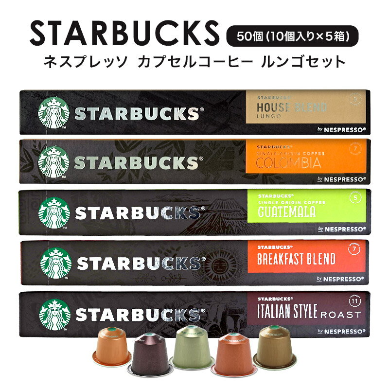 ルンゴセット NESPRESSO starbucks スターバックス ネスプレッソ カプセルコーヒーアソート 50個（10個入り×5箱） 5種アソートセット 各1箱セット コーヒー豆 ネスレ スタバ 並行輸入品 カプセル 珈琲カプセル エスプレッソ 【2～3営業日以内に出荷】【送料無料】