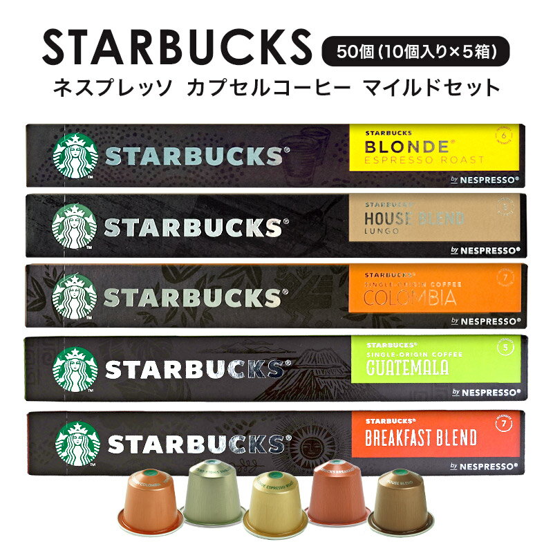 マイルドセット NESPRESSO starbucks スターバックス ネスプレッソ カプセルコーヒーアソート 50個（10個入り×5箱） 5種アソートセット 各1箱セット コーヒー豆 ネスレ スタバ 並行輸入品 カプセル 珈琲カプセル エスプレッソ 【2～3営業日以内に出荷】【送料無料】