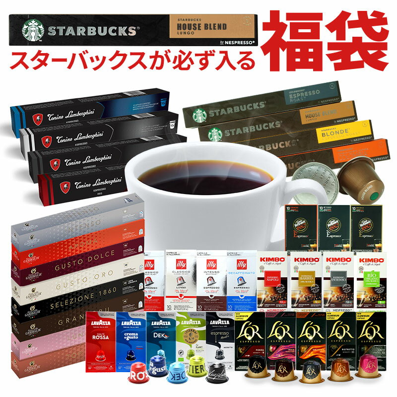 スターバックスハウスブレンド入り 店長お任せ アウトレットネスプレッソカプセルコーヒー5箱セット（50カプセル） 【2～3営業日以内に出荷】[送料無料] [賞味期限：2024年5月10日] 福袋 スタバ カプセルコーヒー ブラックコーヒー