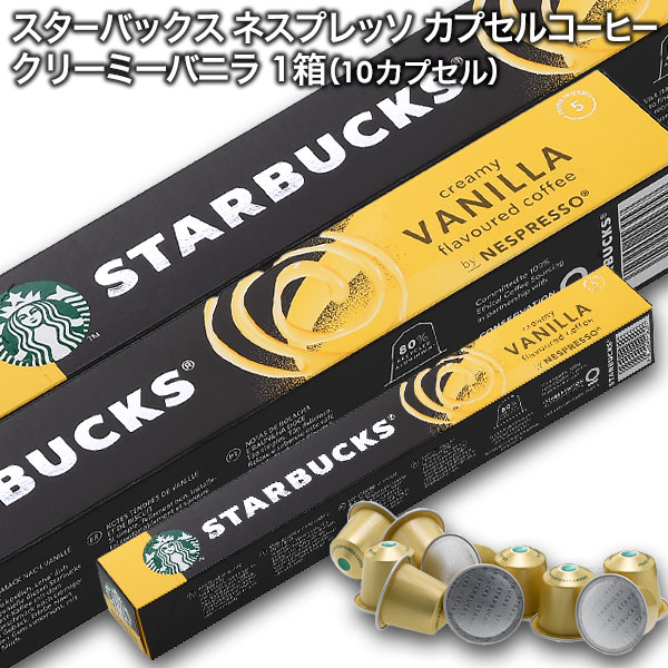 starbucks スターバックス ネスプレッソ カプセルコーヒー クリーミーバニラフレーバー×1箱（10カプセル）【3〜4営業日以内に出荷】スタバ nespresso