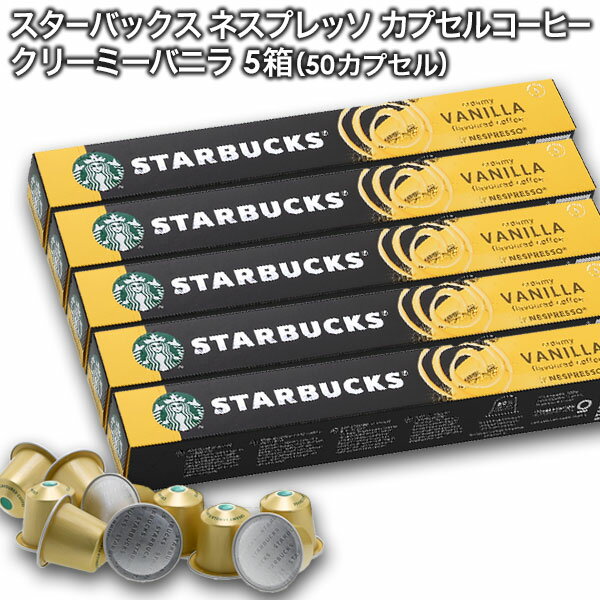 starbucks スターバックス ネスプレッソ カプセルコーヒー クリーミーバニラフレーバー×10個入×5箱（50カプセル）【3〜4営業日以内に出荷】スタバ nespresso [送料無料]