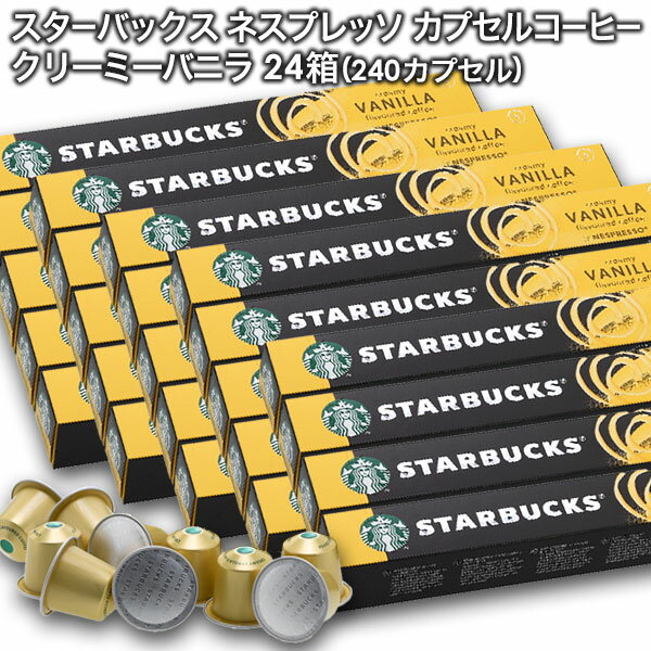 starbucks スターバックス ネスプレッソ カプセルコーヒー クリーミーバニラフレーバー×10個入×24箱（240カプセル）【3〜4営業日以内に出荷】スタバ nespresso 送料無料