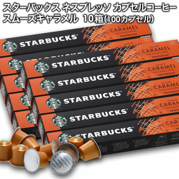 ＜＜ ITEM INFORMATION ＞＞ 商品名 Starbucksスターバックス ネスプレッソ カプセルコーヒー スムーズキャラメルフレーバー (ネスプレッソ互換カプセル) 10個入×10箱（100カプセル） 商品詳細 ネスプレッソR※マシンで使用可能商品です。 バターキャラメルとバニラのノート。 贅沢なキャラメルの香りが、バターのようなコクと滑らかでバランスのとれた味わいを生み出します。 自然の風味を生かした、日常のちょっとした時間にぴったりのコーヒーです。 ミルクと合わせてクリーミーで風味豊かなひとときをお楽しみください。 アラビカ豆100％使用。 味わいの強さ：5 ＜おすすめ湯量＞ エスプレッソ 40ml ルンゴ 110ml 名称 レギュラーコーヒー（カプセル入り） 原材料名 原材料：コーヒー豆、香料 内容量 100個（100杯分） 賞味期限 お届け後30日以上 保存方法 高温多湿を避けて、冷暗所に保存してください。 原産国名 スイス 輸入者 阪神酒販株式会社 兵庫県神戸市兵庫区 吉田町2-13-6 出荷日/着日 配送方法 常温のみ 同梱包 ※他商品と同梱不可。同一商品は8セットまで1配送でお届けします。 備考 ※写真はイメージです。実際にお届けの商品は形状やパッケージが異なる場合があります。 ----------------------------------------------関連ワード：ネスプレッソ カプセル 互換 コーヒーカプセル カプセルコーヒー コーヒーメーカー コーヒーマシン コーヒー 珈琲 レギュラー レギュラーコーヒー エスプレッソ Nespresso セット 飲み比べ アソート 互換カプセル ネスプレッソカプセル カフェ スタバ スターバックス starbucks ネスレ ネスカフェ nescafe nestle キンボ KIMBO ラバッツァ LAVAZZA アラビカ カネフォラ ロブスタ コーヒー豆 酸味 フルーティー ブレンドコーヒー 無糖 ブラックコーヒー アイスコーヒー ホットコーヒー イタリア
