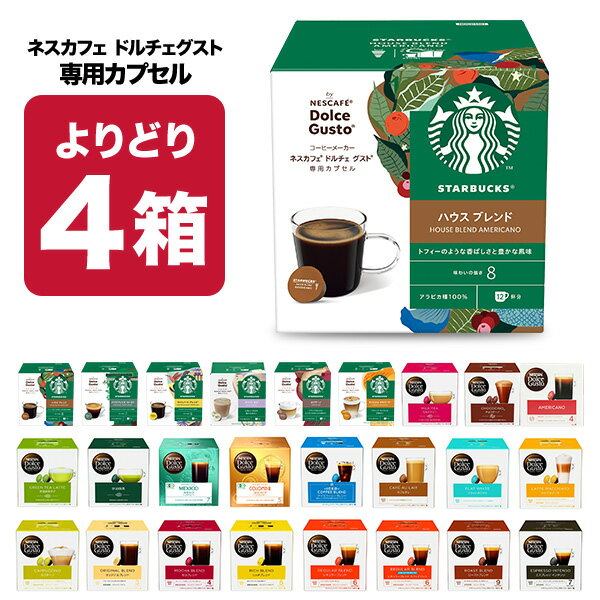 ネスカフェ ドルチェグスト 専用カプセル 4箱選り取りネスレ スタバ スターバックス ブラック カフェオレ コーヒー バラエティ ラテ コールドブリュー 水出し 水出しアイスコーヒー