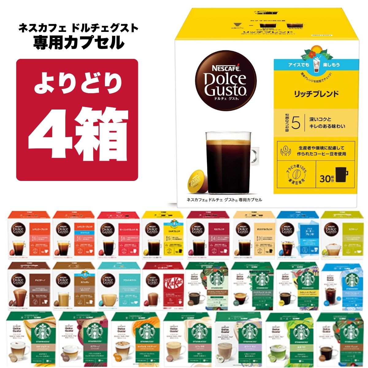 ネスカフェ ドルチェグスト 専用カプセル 4箱選り取りアソートセット【2〜3営業日以内に出荷】【送料無料】ネスレ スタバ スターバックス ブラック カフェオレ コーヒー バラエティ ラテ コールドブリュー 水出し 水出しアイスコーヒー