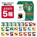 ネスカフェ ドルチェグスト　コーヒー ネスカフェ ドルチェグスト 専用カプセル 5箱選り取り【3〜4営業日以内に出荷】【送料無料】ネスレ スタバ スターバックス ブラック カフェオレ コーヒー バラエティ ラテ コールドブリュー 水出し 水出しコーヒー 水出しアイスコーヒー