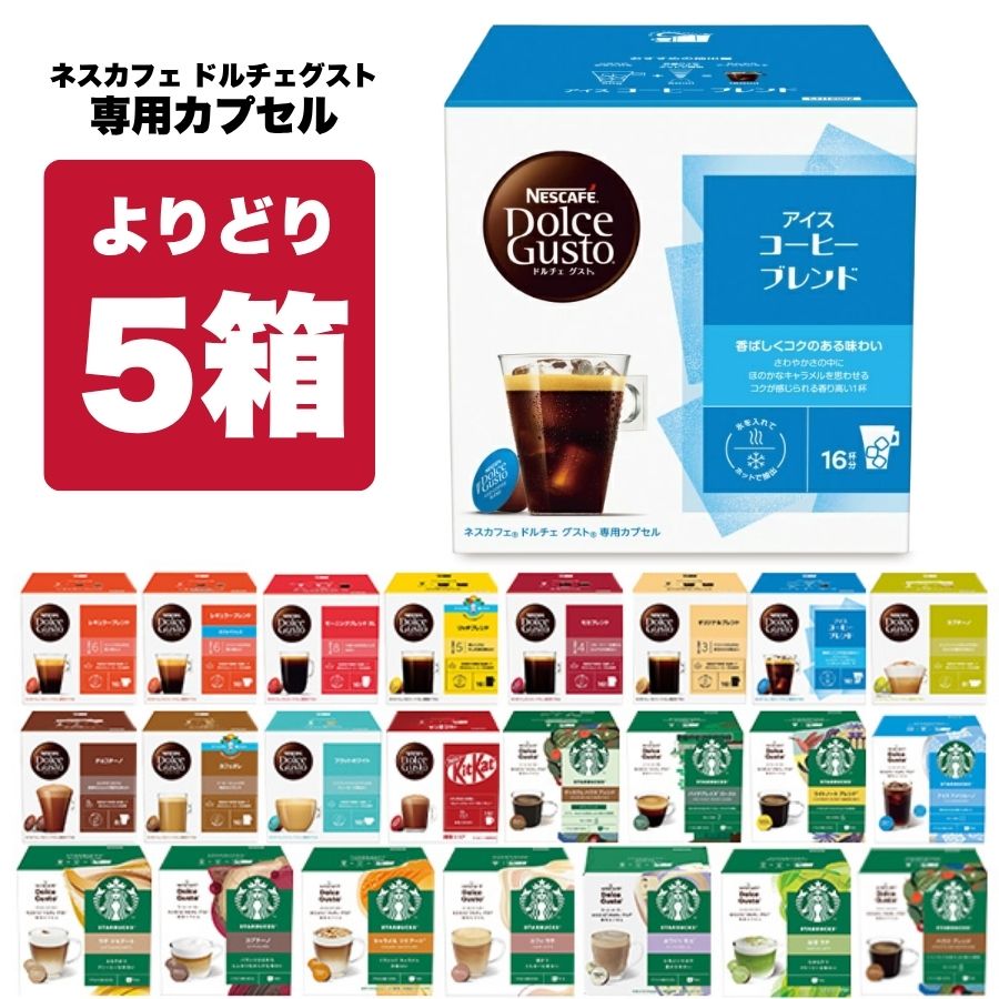 ネスカフェ ドルチェグスト 専用カプセル 5箱選り取り【3～4営業日以内に出荷】【送料無料】ネスレ  ...